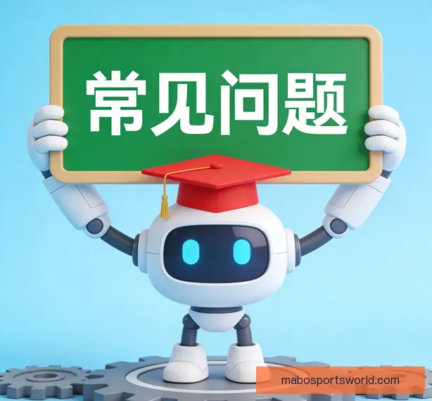 常见问题